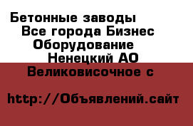 Бетонные заводы ELKON - Все города Бизнес » Оборудование   . Ненецкий АО,Великовисочное с.